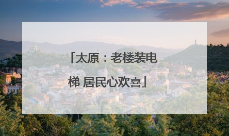 太原：老楼装电梯 居民心欢喜