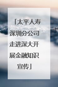 太平人寿深圳分公司走进深大开展金融知识宣传