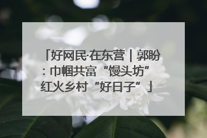 好网民·在东营｜郭盼：巾帼共富“馒头坊” 红火乡村“好日子”