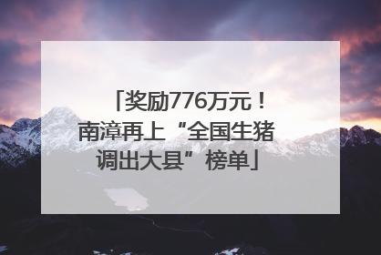奖励776万元！南漳再上“全国生猪调出大县”榜单