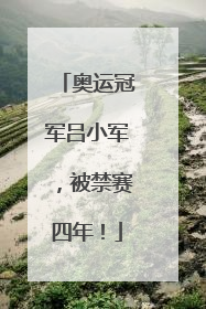 奥运冠军吕小军，被禁赛四年！