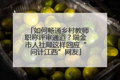 如何畅通乡村教师职称评审通道？瑞金市人社局这样回应“问计江西”网友