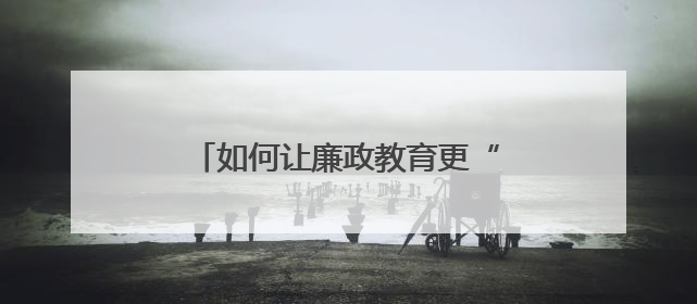 如何让廉政教育更“走心”？常宁法院打造“沉浸式”庭审课堂