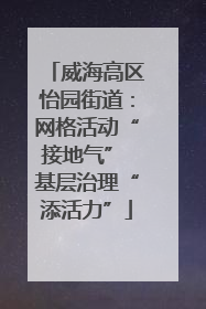 威海高区怡园街道：网格活动“接地气” 基层治理“添活力”