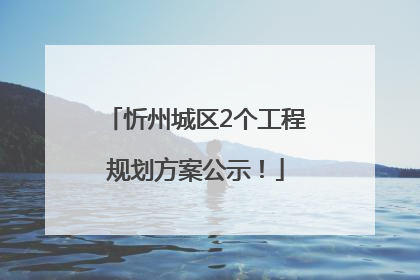 忻州城区2个工程规划方案公示！