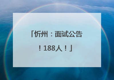 忻州：面试公告！188人！