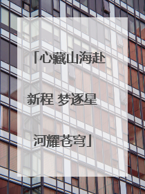 心藏山海赴新程 梦逐星河耀苍穹