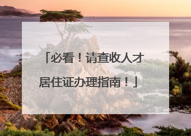 必看！请查收人才居住证办理指南！