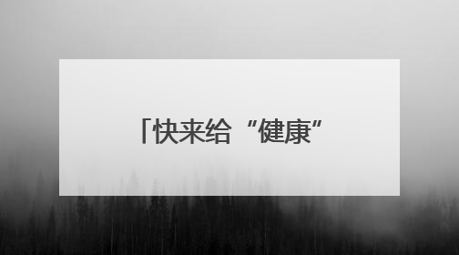 快来给“健康”上分！深圳龙岗336节健康科普课程免费开放