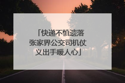 快递不慎遗落 张家界公交司机仗义出手暖人心