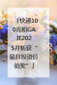 快递100亮相GAIE2025并斩获“最具投资价值奖”