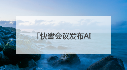 快鹭会议发布AI智能会议解决方案，助力企业高效协作