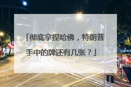 彻底拿捏哈佛，特朗普手中的牌还有几张？
