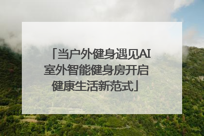 当户外健身遇见AI 室外智能健身房开启健康生活新范式