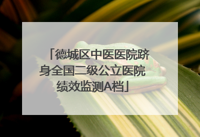 德城区中医医院跻身全国二级公立医院绩效监测A档