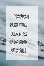 德龙烟铁路海铁联运跨省新通道全线贯通