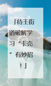 待王街道破解学习“卡壳”有妙招！