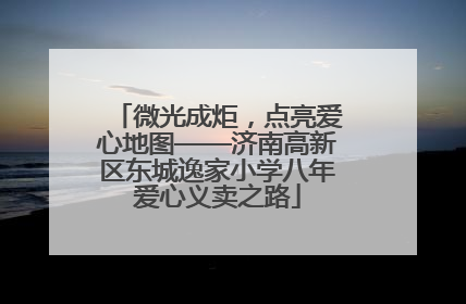 微光成炬，点亮爱心地图——济南高新区东城逸家小学八年爱心义卖之路