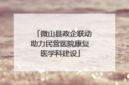 微山县政企联动助力民营医院康复医学科建设