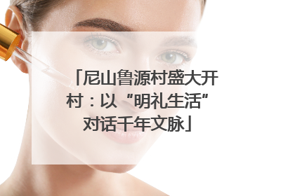 尼山鲁源村盛大开村：以“明礼生活”对话千年文脉
