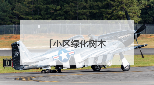 小区绿化树木怎么修剪？淮安有了标准！