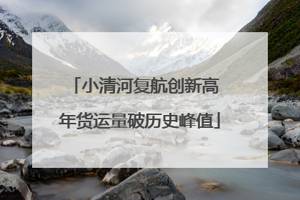小清河复航创新高 年货运量破历史峰值