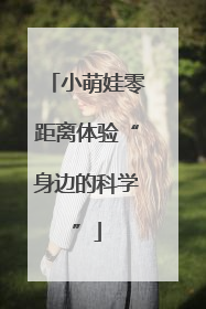 小萌娃零距离体验“身边的科学”