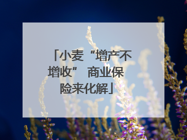 小麦“增产不增收” 商业保险来化解