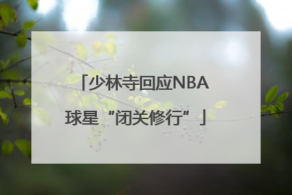 少林寺回应NBA球星“闭关修行”