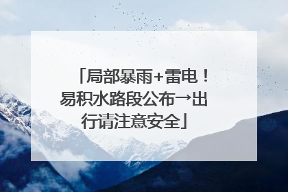 局部暴雨+雷电！易积水路段公布→出行请注意安全