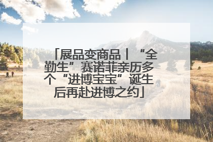 展品变商品丨“全勤生”赛诺菲亲历多个“进博宝宝”诞生后再赴进博之约