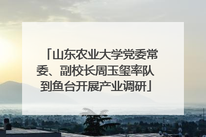 山东农业大学党委常委、副校长周玉玺率队到鱼台开展产业调研
