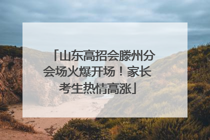 山东高招会滕州分会场火爆开场！家长考生热情高涨