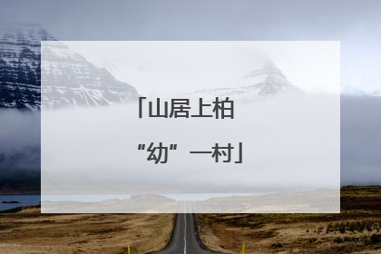 山居上柏 “幼”一村