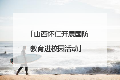 山西怀仁开展国防教育进校园活动