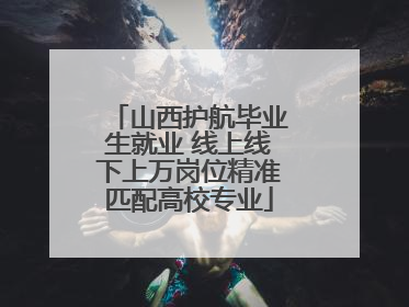 山西护航毕业生就业 线上线下上万岗位精准匹配高校专业