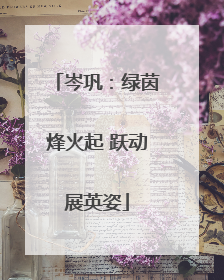 岑巩：绿茵烽火起 跃动展英姿