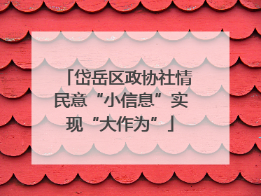 岱岳区政协社情民意“小信息”实现“大作为”