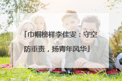 巾帼榜样李佳雯：守空防重责，扬青年风华