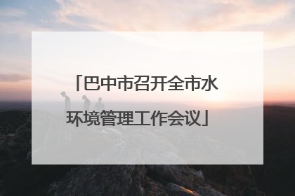 巴中市召开全市水环境管理工作会议