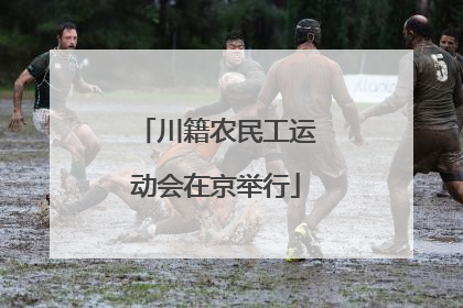 川籍农民工运动会在京举行