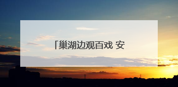 巢湖边观百戏 安徽百戏城即将亮相