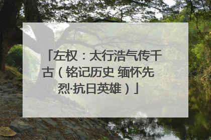 左权：太行浩气传千古（铭记历史 缅怀先烈·抗日英雄）