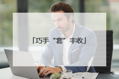 巧手“套”丰收