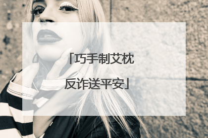 巧手制艾枕 反诈送平安