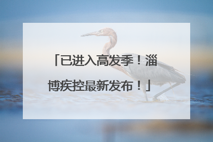 已进入高发季！淄博疾控最新发布！