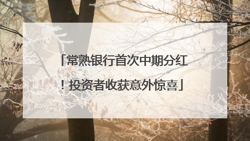 常熟银行首次中期分红！投资者收获意外惊喜