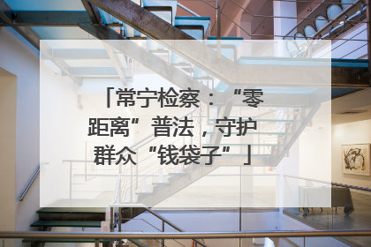 常宁检察：“零距离”普法，守护群众“钱袋子”