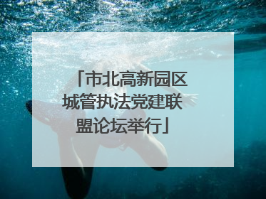 市北高新园区城管执法党建联盟论坛举行