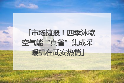 市场捷报！四季沐歌空气能“真省”集成采暖机在武安热销